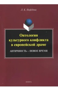 Онтология культурного конфликта в европейской драме
