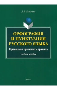 Орфография и пунктуация русского языка. Правильно применять правила. Учебное пособие