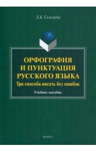 Орфография и пунктуация русского языка. Три способа писать без ошибок. Учебное пособие