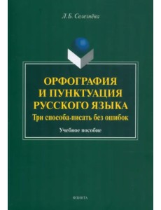 Орфография и пунктуация русского языка. Три способа писать без ошибок. Учебное пособие Орфография и пунктуация русского языка. Три способа писать без ошибок. Учебное пособие