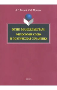 Осип Мандельштам. Философия слова и поэтическая семантика. Монография