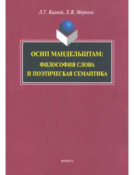 Осип Мандельштам. Философия слова и поэтическая семантика. Монография