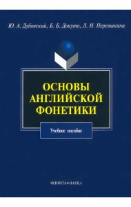 Основы английской фонетики. Учебное пособие