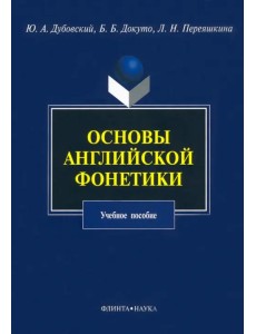 Основы английской фонетики. Учебное пособие