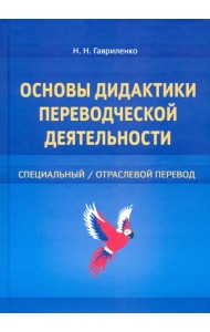 Основы дидактики переводческой деятельности. Специальный/отраслевой перевод