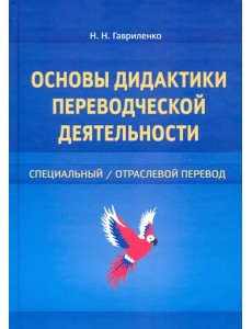 Основы дидактики переводческой деятельности. Специальный/отраслевой перевод