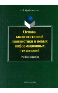 Основы квантитативной лингвистики и новых информационных технологий. Учебное пособие