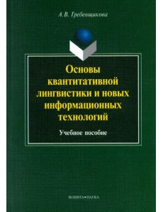 Основы квантитативной лингвистики и новых информационных технологий. Учебное пособие Основы квантитативной лингвистики и новых информационных технологий. Учебное пособие