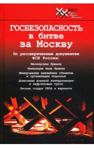 Госбезопасность в битве за Москву. Документы, рассекреченные ФСБ России