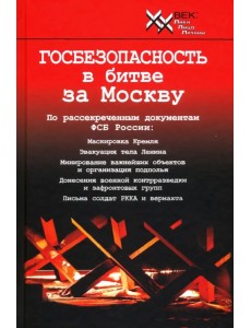 Госбезопасность в битве за Москву. Документы, рассекреченные ФСБ России Госбезопасность в битве за Москву. Документы, рассекреченные ФСБ России