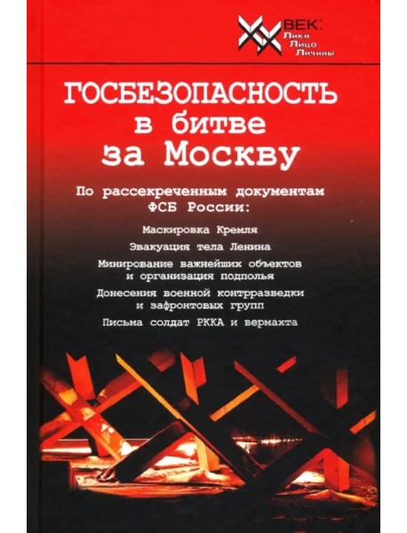 Госбезопасность в битве за Москву. Документы, рассекреченные ФСБ России