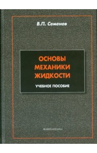 Основы механики жидкости. Учебное пособие