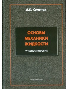 Основы механики жидкости. Учебное пособие Основы механики жидкости. Учебное пособие