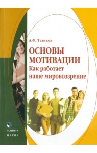 Основы мотивации. Как работает наше мировоззрение