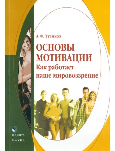 Основы мотивации. Как работает наше мировоззрение