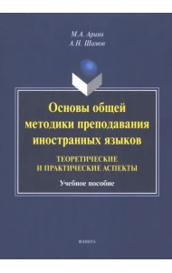 Основы общей методики преподавания иностранных языков. Теоретические и практические аспекты