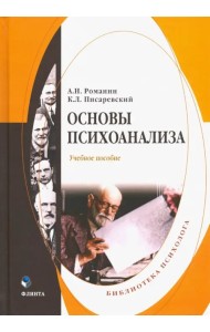 Основы психоанализа. Учебное пособие