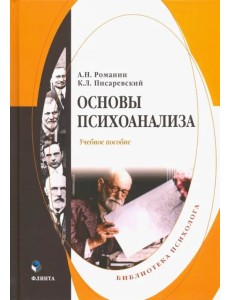 Основы психоанализа. Учебное пособие