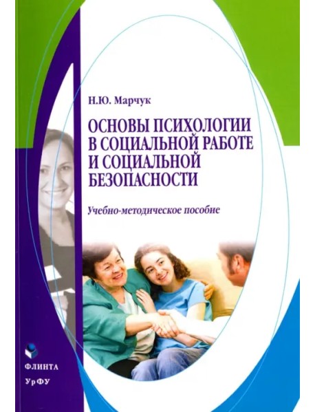 Основы психологии в социальной работе и социальной безопасности