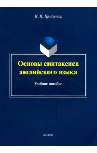 Основы синтаксиса английского языка. Учебное пособие