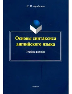 Основы синтаксиса английского языка. Учебное пособие