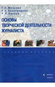 Основы творческой деятельности журналиста. Учебное пособие