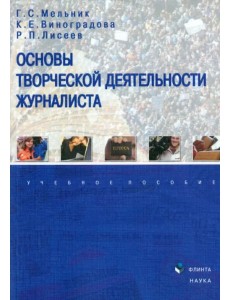 Основы творческой деятельности журналиста. Учебное пособие