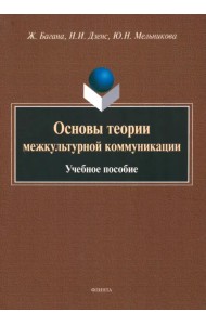 Основы теории межкультурной коммуникации. Учебное пособие
