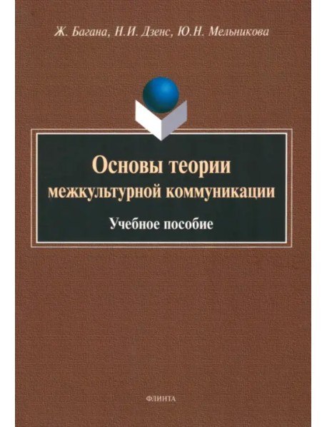 Основы теории межкультурной коммуникации. Учебное пособие