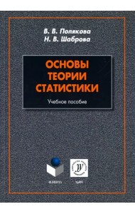 Основы теории статистики. Учебное пособие