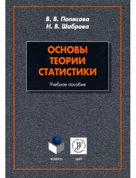 Основы теории статистики. Учебное пособие