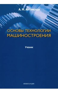 Основы технологии машиностроения. Учебник