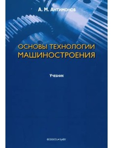 Основы технологии машиностроения. Учебник Основы технологии машиностроения. Учебник