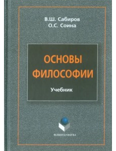 Основы философии. Учебник