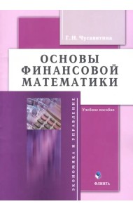 Основы финансовой математики. Учебное пособие