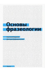 Основы фразеологии. Краткий курс. Учебное пособие