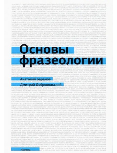 Основы фразеологии. Краткий курс. Учебное пособие