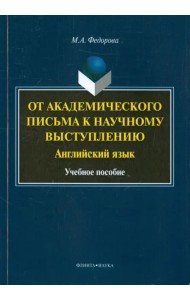 От академического письма - к научному выступлению. Английский язык. Учебное пособие