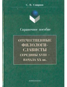 Отечественные филологи-слависты XVIII - начало XX вв.