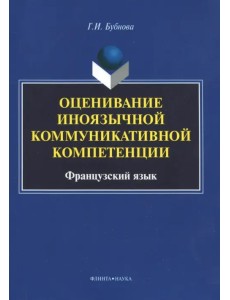 Оценивание иноязычной коммуникативной компетенции Оценивание иноязычной коммуникативной компетенции