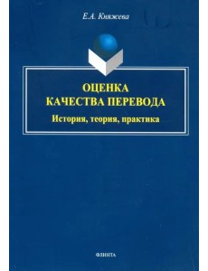 Оценка качества перевода. История, теория, практика. Монография Оценка качества перевода. История, теория, практика. Монография