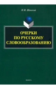 Очерки по русскому словообразованию