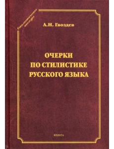 Очерки по стилистике русского языка Очерки по стилистике русского языка