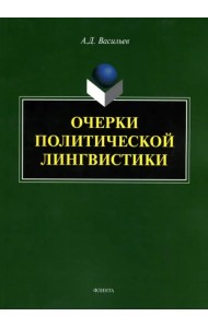 Очерки политической лингвистики. Монография