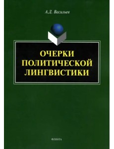 Очерки политической лингвистики. Монография