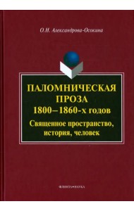 Паломническая проза 1800-1860-х годов. Священное пространство, история, человек. Монография