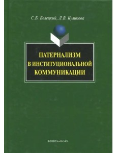 Патернализм в институциональной коммуникации. Монография Патернализм в институциональной коммуникации. Монография