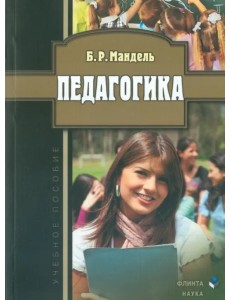 Педагогика. Учебное пособие