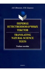 Перевод естественнонаучных текстов. Translating Natural Science Texts. Учебное пособие