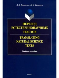 Перевод естественнонаучных текстов. Translating Natural Science Texts. Учебное пособие Перевод естественнонаучных текстов. Translating Natural Science Texts. Учебное пособие